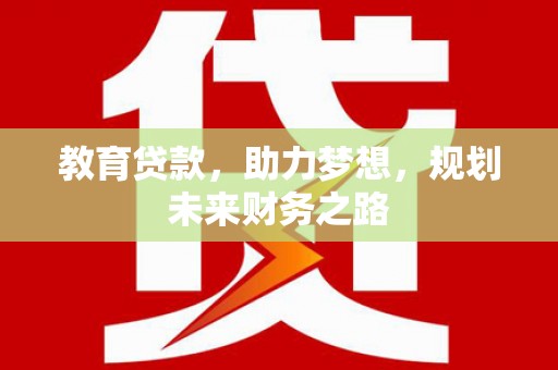 鱼峰教育贷款，助力梦想，规划未来财务之路