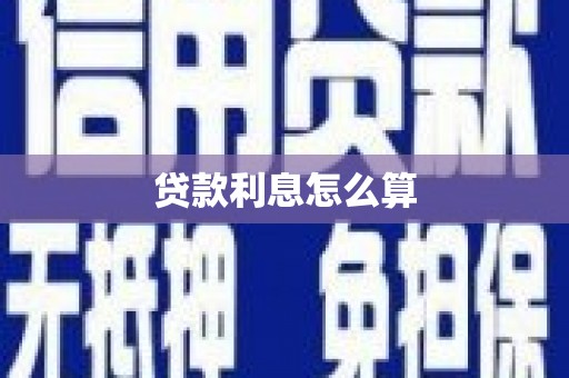 鱼峰贷款利息怎么算