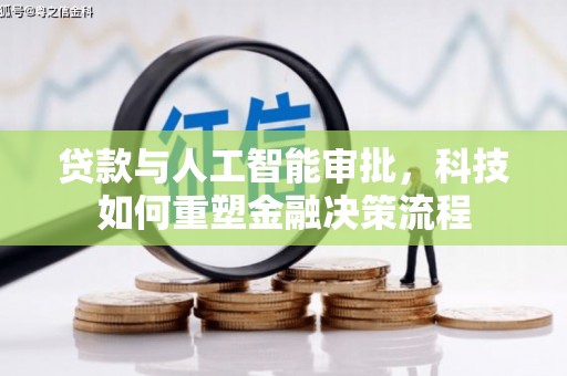 鱼峰贷款与人工智能审批，科技如何重塑金融决策流程