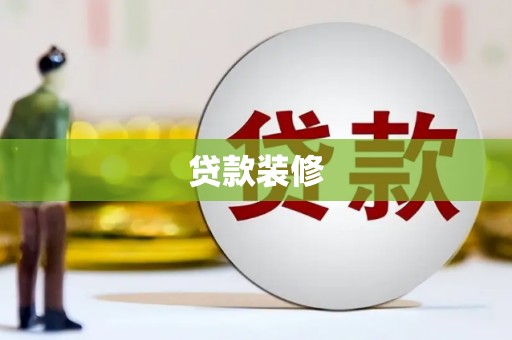 鱼峰贷款装修