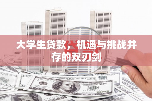鱼峰大学生贷款，机遇与挑战并存的双刃剑