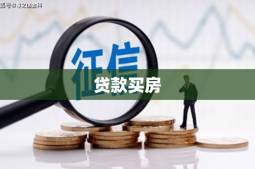 鱼峰贷款买房