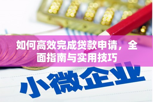 鱼峰如何高效完成贷款申请，全面指南与实用技巧