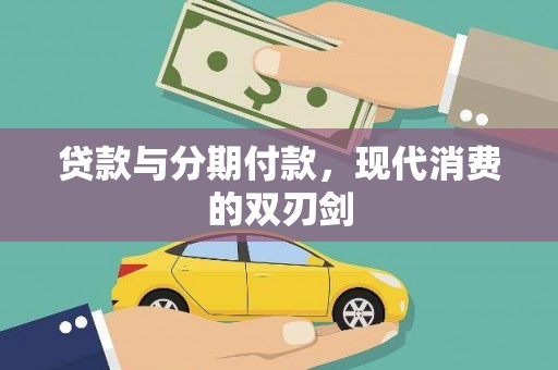 鱼峰贷款与分期付款，现代消费的双刃剑
