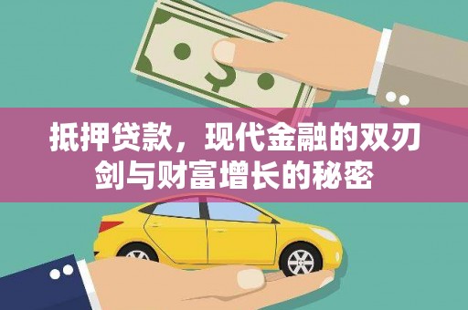 鱼峰抵押贷款，现代金融的双刃剑与财富增长的秘密