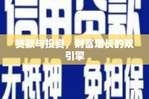 鱼峰贷款与投资，财富增长的双引擎