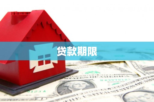 鱼峰贷款期限
