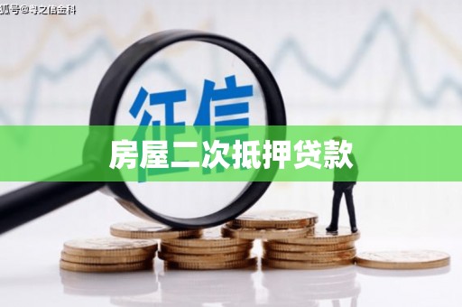 鱼峰房屋二次抵押贷款