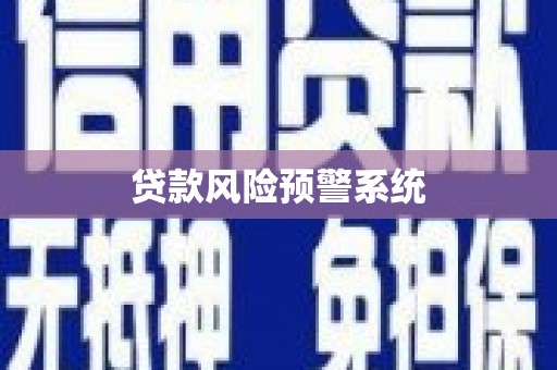 鱼峰贷款风险预警系统