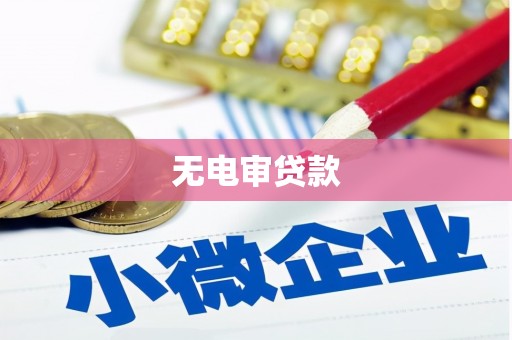 鱼峰无电审贷款