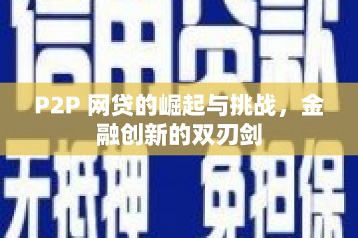 鱼峰P2P 网贷的崛起与挑战，金融创新的双刃剑