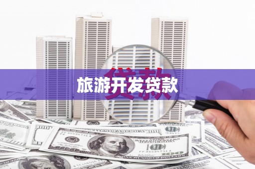 鱼峰旅游开发贷款