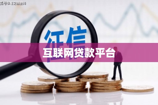 鱼峰互联网贷款平台