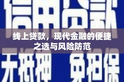 鱼峰线上贷款，现代金融的便捷之选与风险防范