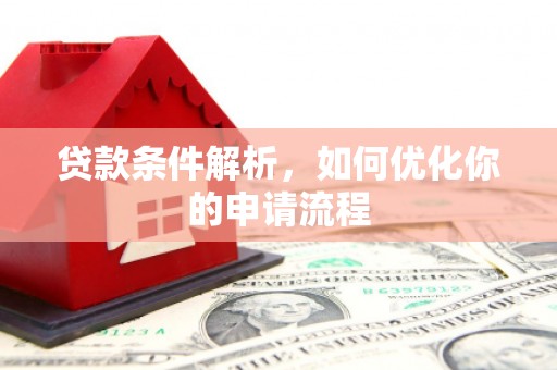 鱼峰贷款条件解析，如何优化你的申请流程