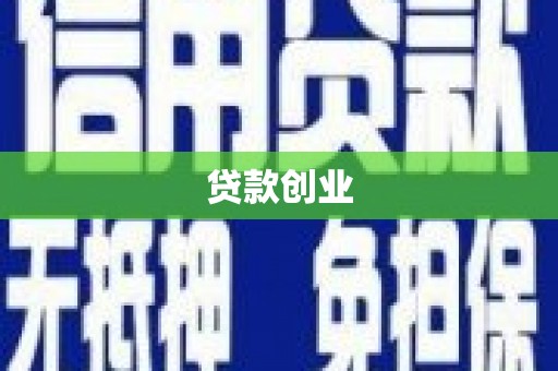 鱼峰贷款创业