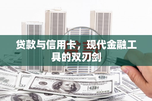 鱼峰贷款与信用卡，现代金融工具的双刃剑