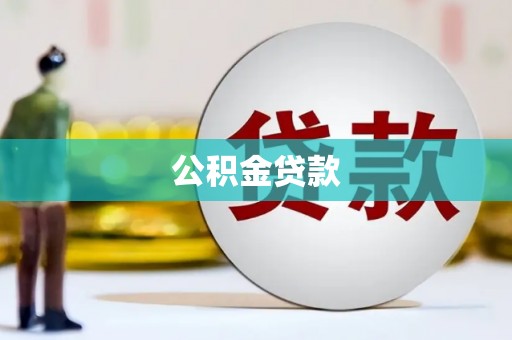 鱼峰公积金贷款