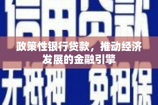 鱼峰政策性银行贷款，推动经济发展的金融引擎