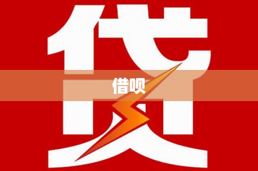 鱼峰借呗
