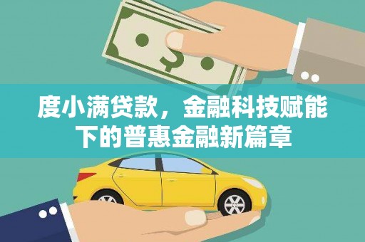 鱼峰度小满贷款，金融科技赋能下的普惠金融新篇章