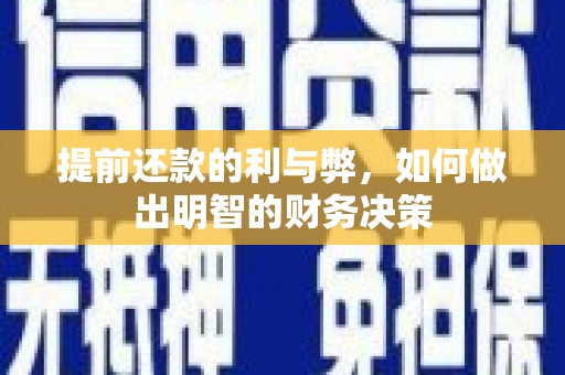 鱼峰提前还款的利与弊，如何做出明智的财务决策