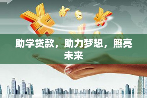 鱼峰助学贷款，助力梦想，照亮未来