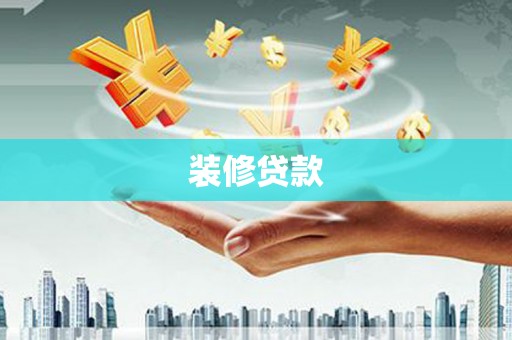 鱼峰装修贷款
