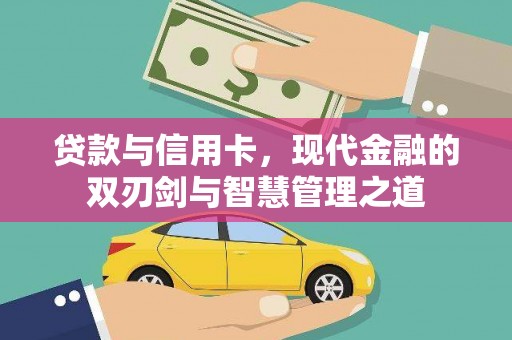 鱼峰贷款与信用卡，现代金融的双刃剑与智慧管理之道