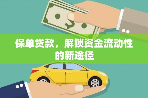 鱼峰保单贷款，解锁资金流动性的新途径