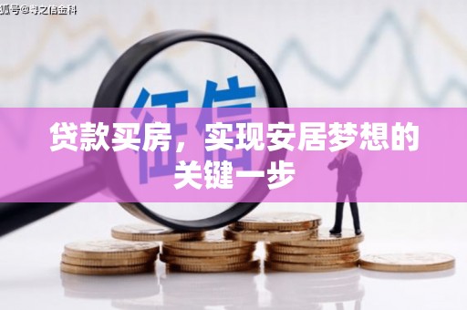 鱼峰贷款买房，实现安居梦想的关键一步