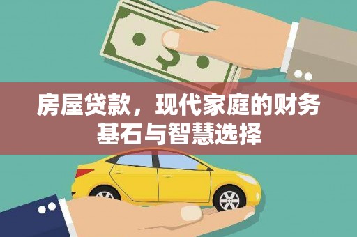 鱼峰房屋贷款，现代家庭的财务基石与智慧选择