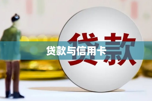 鱼峰贷款与信用卡
