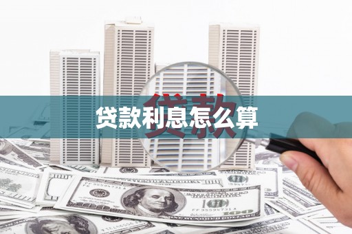 鱼峰贷款利息怎么算