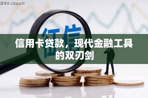 鱼峰信用卡贷款，现代金融工具的双刃剑