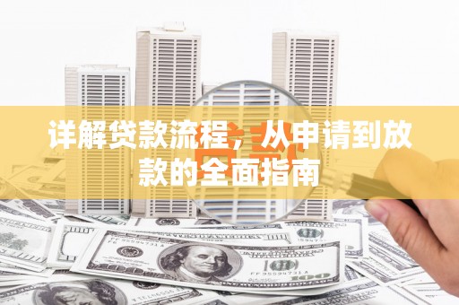 鱼峰详解贷款流程，从申请到放款的全面指南