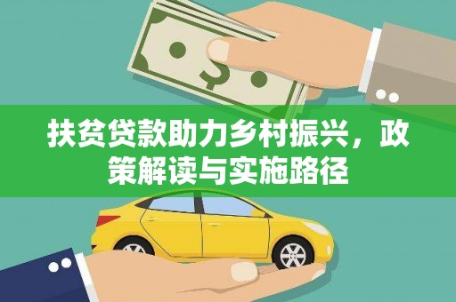 鱼峰扶贫贷款助力乡村振兴，政策解读与实施路径