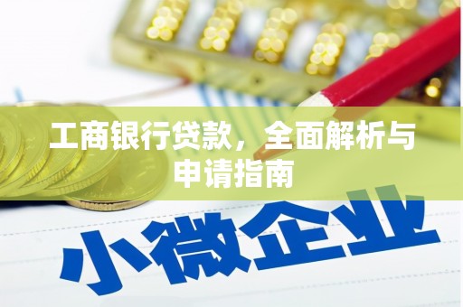 鱼峰工商银行贷款，全面解析与申请指南