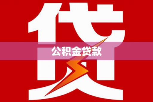 鱼峰公积金贷款