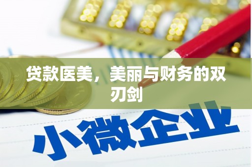 鱼峰贷款医美，美丽与财务的双刃剑
