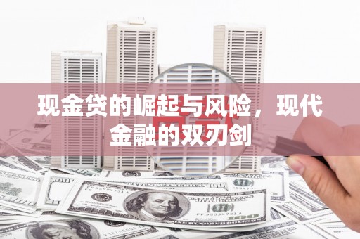 鱼峰现金贷的崛起与风险，现代金融的双刃剑