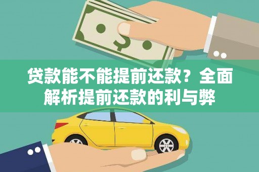 鱼峰贷款能不能提前还款？全面解析提前还款的利与弊