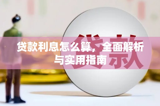 鱼峰贷款利息怎么算，全面解析与实用指南