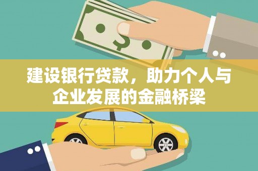 鱼峰建设银行贷款，助力个人与企业发展的金融桥梁