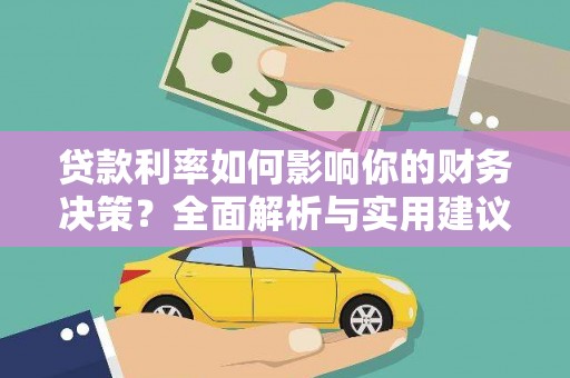 鱼峰贷款利率如何影响你的财务决策？全面解析与实用建议