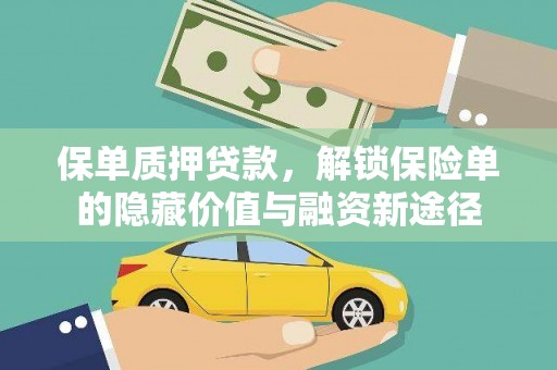 鱼峰保单质押贷款，解锁保险单的隐藏价值与融资新途径