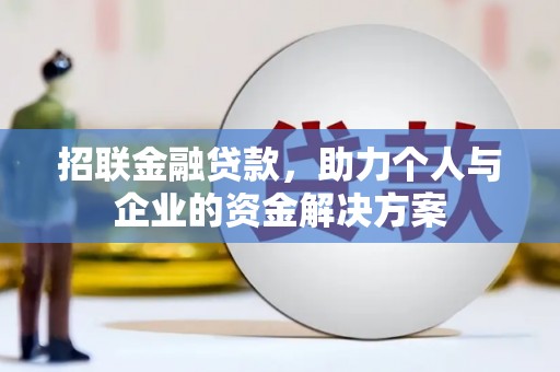鱼峰招联金融贷款，助力个人与企业的资金解决方案