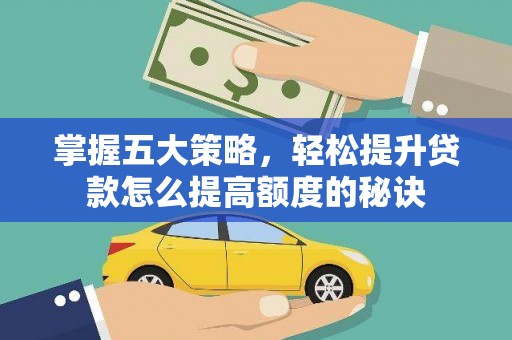 鱼峰掌握五大策略，轻松提升贷款怎么提高额度的秘诀