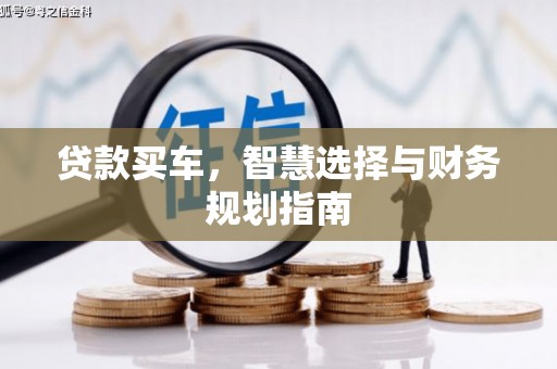 鱼峰贷款买车，智慧选择与财务规划指南