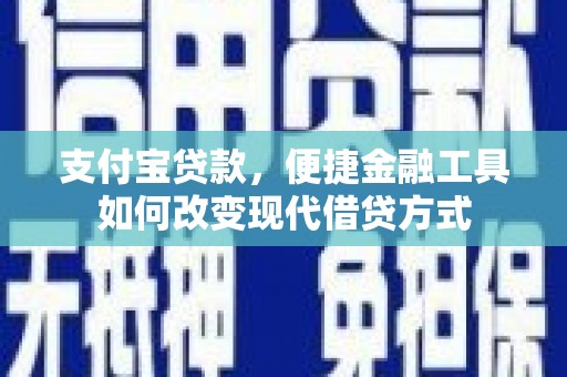 鱼峰支付宝贷款，便捷金融工具如何改变现代借贷方式